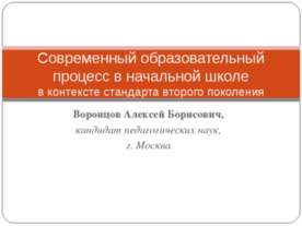 Современный образовательный процесс в начальной школе в контексте стандарта в...