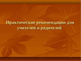 Практические рекомендации для учителей и родителей