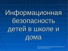 Информационная безопасность детей в школе и дома