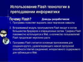 Использование Flash технологии в преподавании информатики