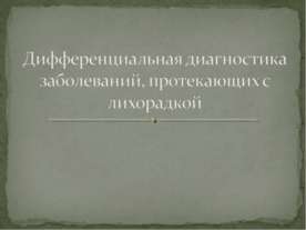 Дифференциальная диагностика заболеваний, протекающих с лихорадкой