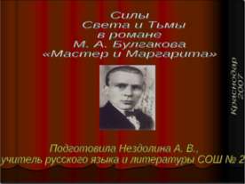 Силы Света и Тьмы в романе М. А. Булгакова «Мастер и Маргарита»