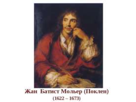 Жан Батист Мольер (Поклен) (1622 – 1673)