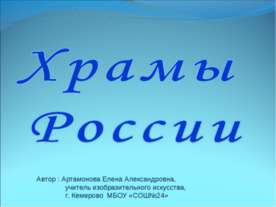 Храмы России