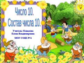 Число 10. Состав числа 10