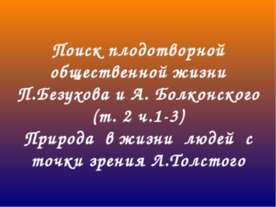 Поиск плодотворной общественной жизни П.Безухова и А. Болконского