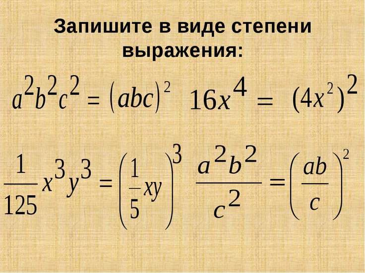 Найдите степень выражения. Выражения со степенями. квадрат разности. разность квадратов с числами примеры. как записать добуток в выглядеть степени.