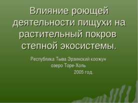 Влияние роющей деятельности пищухи на растительный покров степной экосистемы