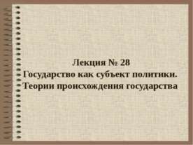 Государство как субъект политики. Теории происхождения государства