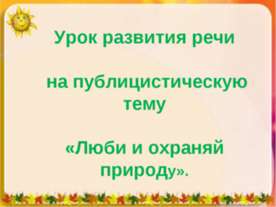 Урок развития речи на публицистическую тему «Люби и охраняй природу»