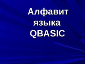 Алфавит языка QBASIC