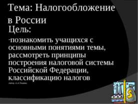 Налогообложение в России