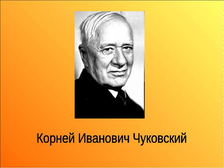 Биография чуковского 2 класс презентация