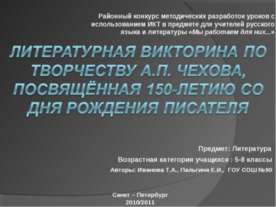 Литературная викторина по творчеству А.П. Чехова, посвящённая 150-летию со дн...