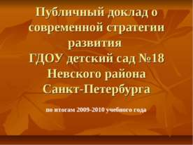 Публичный доклад о современной стратегии развития