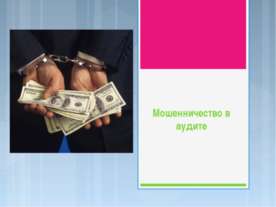 Мошенничество в аудите