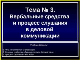 Вербальные средства и процесс слушания в деловой коммуникации