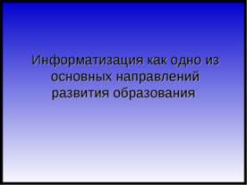 Информатизация как одно из основных направлений развития образования