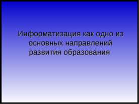 Информатизация как одно из основных направлений развития образования