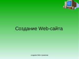 Создание Web-сайта