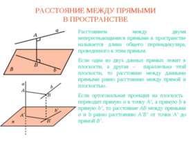 Расстояние между прямыми в пространстве