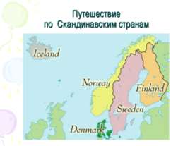 Путешествие по Скандинавским странам