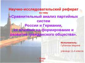 Сравнительный анализ партийных систем России и Германии, их влияние на формир...