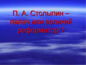 П. А. Столыпин – палач или великий реформатор ?