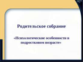 Психологические особенности в подростковом возрасте