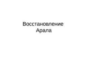 Восстановление Арала