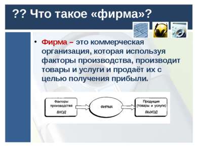 Что такое компьютерная фирма и как зарабатывать