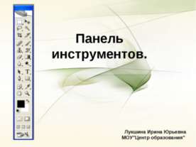 Adobe Photoshop: панель инструментов