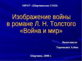 Изображение войны в романе Л. Н. Толстого «Война и мир»