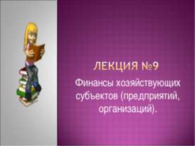 Финансы хозяйствующих субъектов (предприятий, организаций)