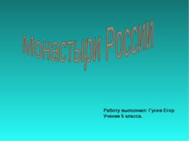 Монастыри России