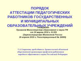 Порядок аттестации педагогических работников государственных и муниципальных ...
