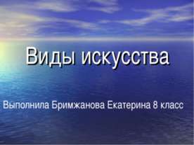 Виды искусства 8 класс