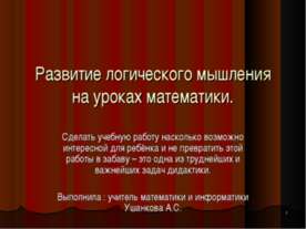 Развитие логического мышления на уроках математики