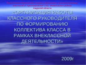 Организация работы классного руководителя по формированию коллектива класса в...