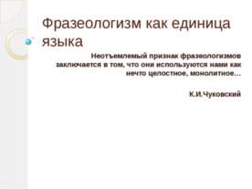 Фразеологизм как единица языка