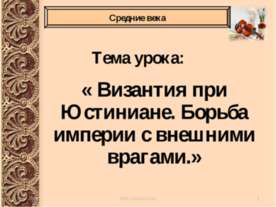 Византия при Юстиниане. Борьба империи с внешними врагами