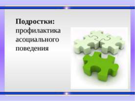 Подростки: профилактика асоциального поведения