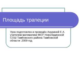 Площадь трапеции