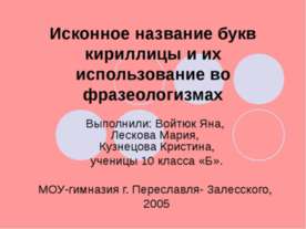 Исконное название букв кириллицы и их использование во фразеологизмах