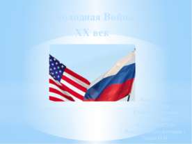 Холодная Война. XX век