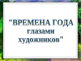 Времена года глазами художников
