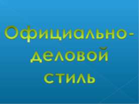 Официально- деловой стиль