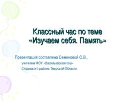 Изучаем себя. Память