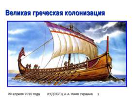 Великая греческая колонизация