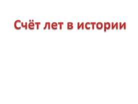 Счёт лет в истории